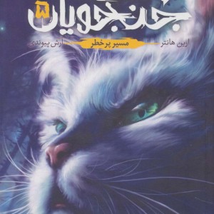 جنگجویان جلد 5 - ارین هانتر