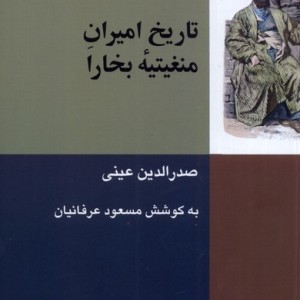 تاریخ امیران منغیتیه بخارا