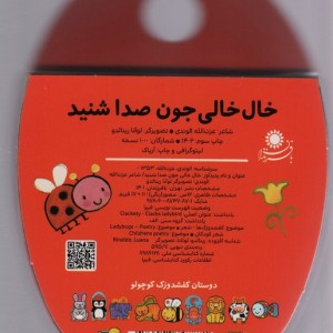 کتاب فومی خال خالی جون صدا شنید نشر با فرزندان - عزت الله الوندی