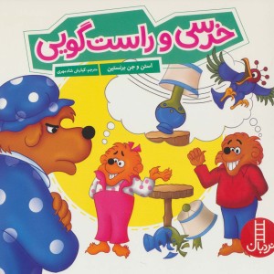 خرسی و راست گویی