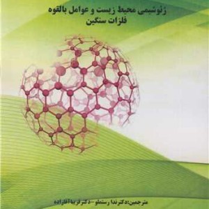 ژئوشیمی محیط زیست و عوامل بالقوه فلزات سنگین