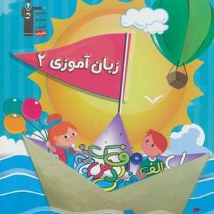زبان آموزی 2