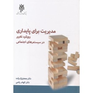 کتاب مدیریت برای پایداری