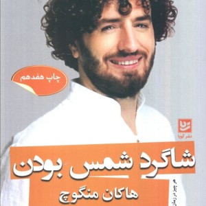 شاگرد شمس بودن