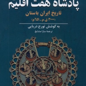 پادشاه هفت اقلیم