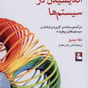 اندیشیدن در سیستم ها