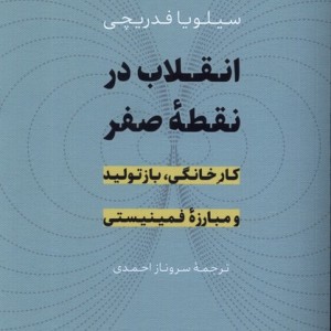 انقلاب در نقطه صفر - سیلویا فدریچی