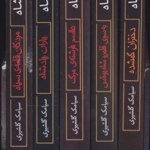گورشاه