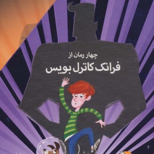 چهار رمان از فرانک کاترل بویس - فرانک کاترل بویس