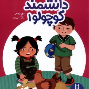 دانشمند کوچولو