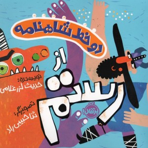 دو خط شاهنامه رستم