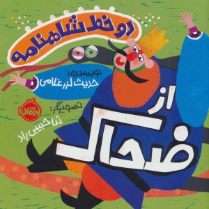 دو خط شاهنامه از ضحاک