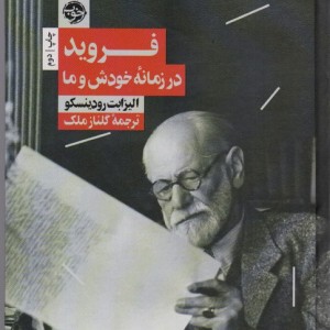 فروید در زمانه خودش و ما