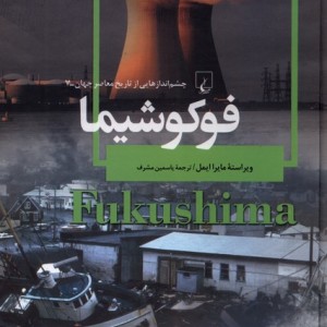 فوکوشیما از چشم اندازهایی از تاریخ معاصر جهان 7