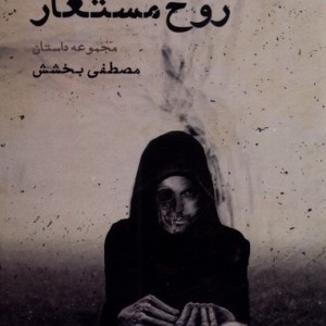 روح مستعار - مصطفی بخشش