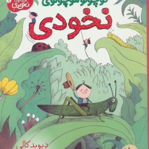 قصه ی کوچولو موچولوی نخودی - دیوید کالی
