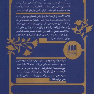 خلاصه الاشعار فی الرباعیات