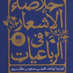 خلاصه الاشعار فی الرباعیات