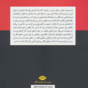 بازخوانی منطق هگل در منطق جدید