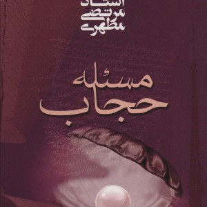 کتاب مسئله حجاب