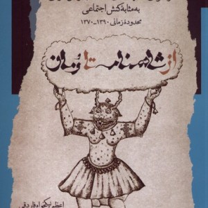 از شاهنامه تا رمان