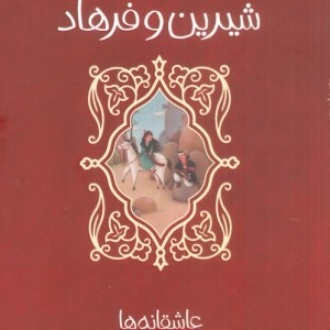 شیرین وفرهاد