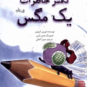 دفتر خاطرات یک مگس