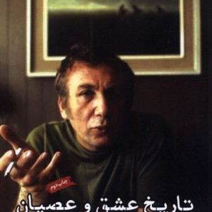 تاریخ عشق و عصیان - نزار قبانی