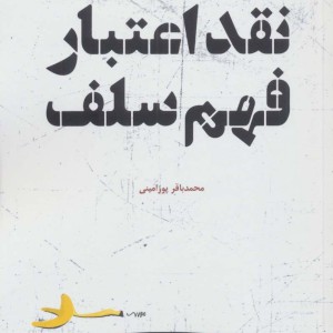 نقد اعتبار فهم سلف