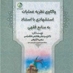 واکاوی نظریه عملیات استشهادی با استناد به منابع فقهی