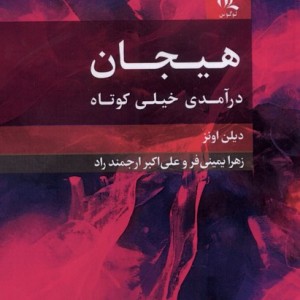 هیجان