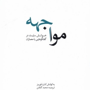 مواجهه نشر کتابکده کسری