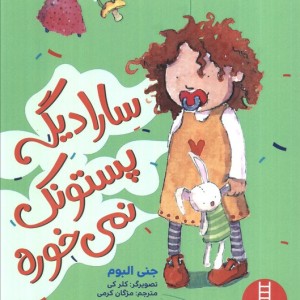 سارا دیگه پستونک نمی خوره