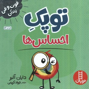 توپک احساس ها