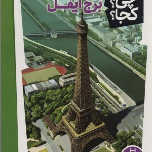 برج ایفل