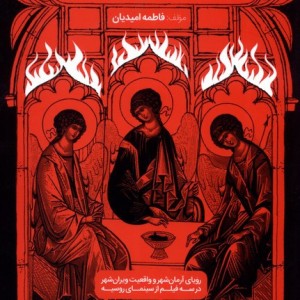 افسانه شهر نامرئی - فاطمه امیدیان