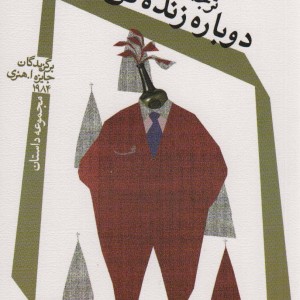 دوباره زنده کن ما را