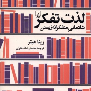لذت تفکر