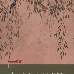 فرفره چوبی و سایه روشن سخن