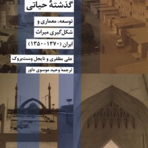 گذشته حیاتی