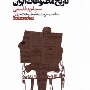 تاریخ مطبوعات ایران