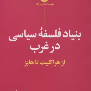 بنیاد فلسفه سیاسی در غرب تشر نگاه