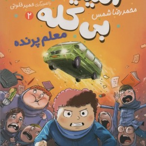آمیتیس بی کله 2 - محمدرضا شمس