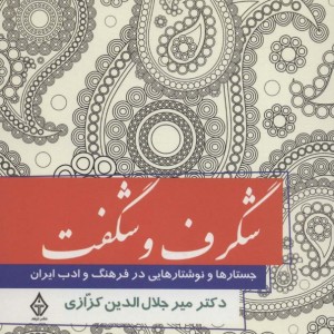 شگرف و شگفت
