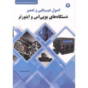 کتاب اصول عیب یابی و تعمیر دستگاه های یوپی اس و اینورتر