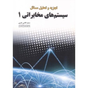 تجزیه و تحلیل مسائل سیستم های مخابراتی 1
