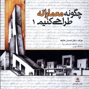 چگونه معمارانه طراحی کنیم ج 1