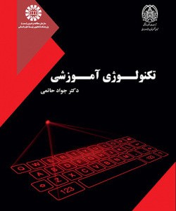 کتاب تکنولوژی آموزشی 2531