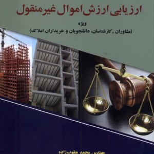 ارزیابی ارزش اموال غیر منقول - محمد یعقوب زاده
