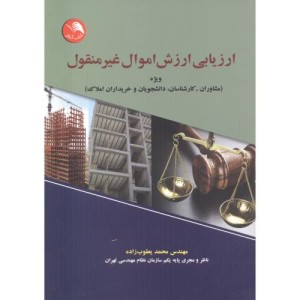 ارزیابی ارزش اموال غیر منقول - محمد یعقوب زاده